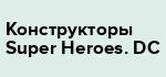 Конструкторы Super Heroes. DC