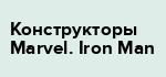 Конструкторы Marvel. Iron Man