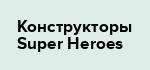 Конструкторы Super Heroes