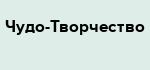 Чудо-Творчество