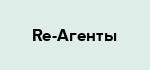 Re-Агенты