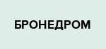 БРОНЕДРОМ