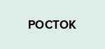 РОСТОК