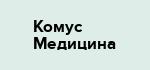 Комус Медицина