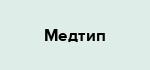 Медтип