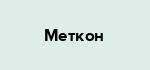 Меткон