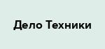 Дело Техники