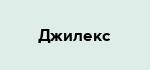 Джилекс