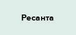 Ресанта
