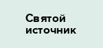 Святой источник