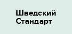 Шведский Стандарт
