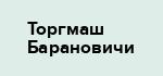 Торгмаш Барановичи