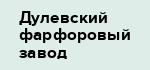 Дулевский фарфоровый завод