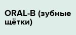 ORAL-B (зубные щётки)