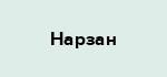 Нарзан