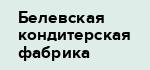 Белевская кондитерская фабрика