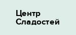 Центр Сладостей