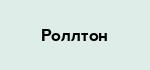 Роллтон