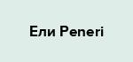 Ели Peneri