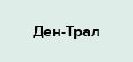 Ден-Трал
