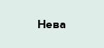 Нева