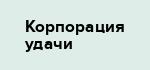 Корпорация удачи