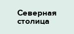 Северная столица
