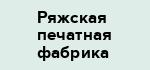 Ряжская печатная фабрика