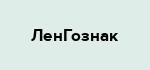 ЛенГознак