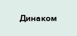 Динаком