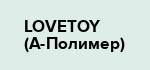 LOVETOY (А-Полимер)