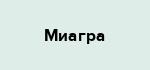 Миагра