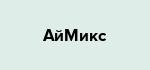 АйМикс