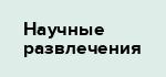 Научные развлечения