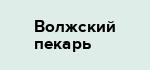 Волжский пекарь
