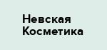 Невская Косметика