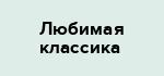 Любимая классика