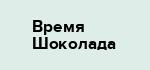 Время Шоколада