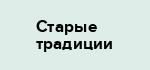 Старые традиции