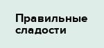Правильные сладости
