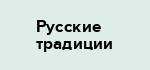 Русские традиции
