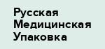 Русская Медицинская Упаковка