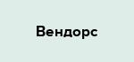 Вендорс