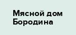 Мясной дом Бородина