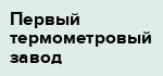 Первый термометровый завод