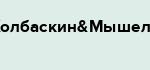 Колбаскин&Мышель